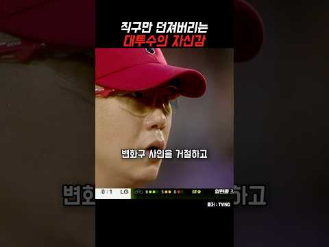 대투수의 자신감 thumbnail