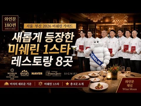 새롭게 등장한 미쉐린 1스타 레스토랑 8곳🍷 thumbnail