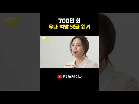 700만 회 유나 먹방 댓글 읽기 #YUNA #유나 thumbnail