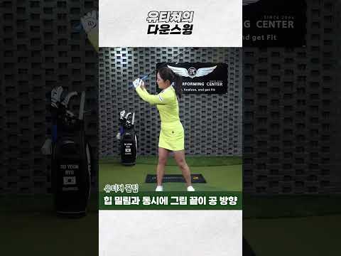 다운스윙때 체중 이동법! 중요합니다^^ #골프 #lpga thumbnail