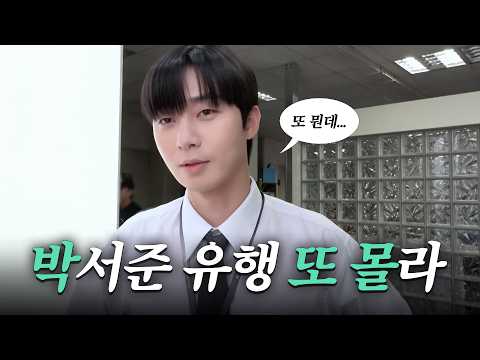 호락호락한 박서준ㅣ Track 69 thumbnail