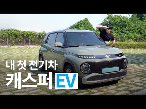 캐스퍼 터보 차주의 캐스퍼 일렉트릭 시승기 thumbnail
