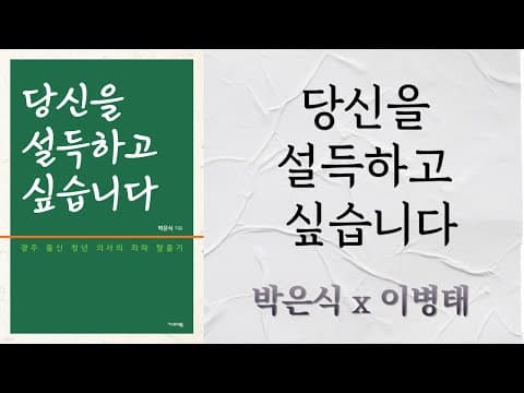 [Talk] 당신을 설득하고 싶습니다(박은식 x 이병태) thumbnail