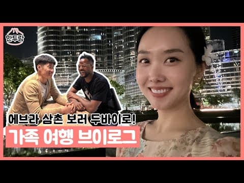 남편 친구의 초대로 두바이 다녀온 브이로그 thumbnail