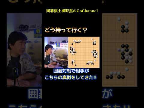 対戦相手がこちらの真似してきた!!　#囲碁棋士柳時熏のgochannel thumbnail