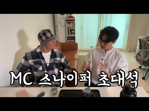 다도의 세계 ep.7 | MC 스나이퍼 형과의 차담 thumbnail