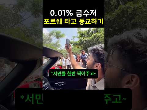 0.01% 인도 금수저의 등굣길 (포르쉐..) thumbnail