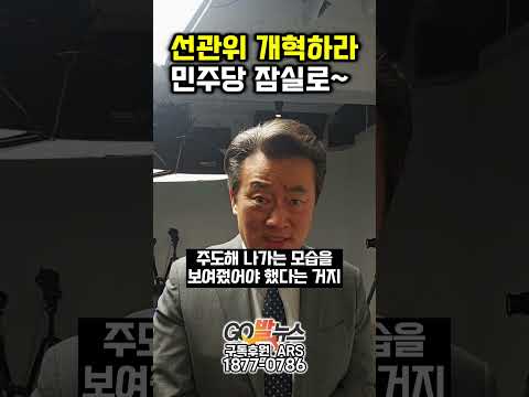 부패 무능 선관위 개혁하라. 민주당은 잠실로~ thumbnail