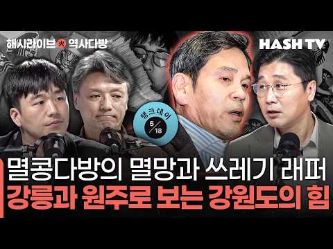 [역사다방59회] 그런 게 장난이면, 기업도 공연도 장난인 건가? | 강원도의 힘이 나오는 곳, 강릉일까 원주일까? thumbnail