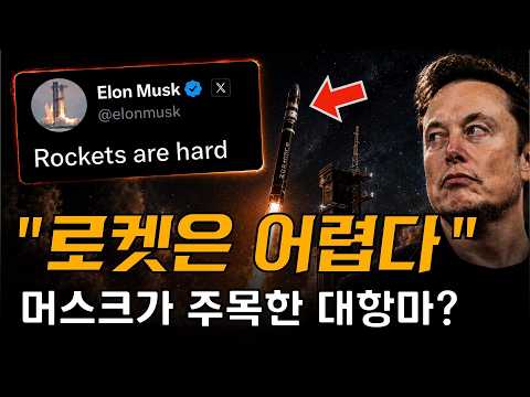 일론 머스크의 고백 "로켓은 원래 어렵다" | 그가 주목한 로켓랩의 정체 thumbnail