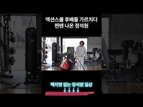 인정사정 없이 몽둥이 휘두르는 정석원 thumbnail