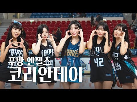 친구들 데리고 대만가기🇹🇼 | 한국 대만치어리더들 첫만남 | 푸방브레이브스 코리안데이 🔥 thumbnail