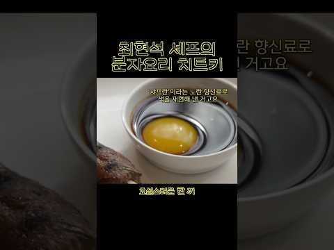 최현석 셰프의 분자요리 치트키 (츠쿠네) thumbnail