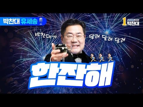 [박찬대유세송🎙️] 한잔해 thumbnail