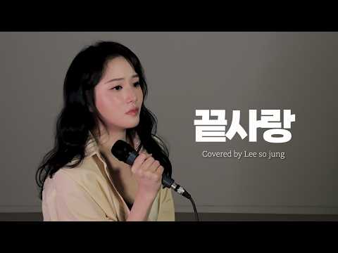 끝사랑 - 이소정ㅣ[소정의 선물🎁] thumbnail