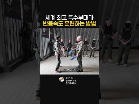 세계 최고 특수부대가 반응속도 훈련하는 방법 thumbnail