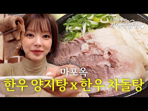 서울 3대 국밥집🍲 한우로 만든 70년 전통의 미슐랭 설렁탕 | 초아의 최애국밥집 ep.8 thumbnail