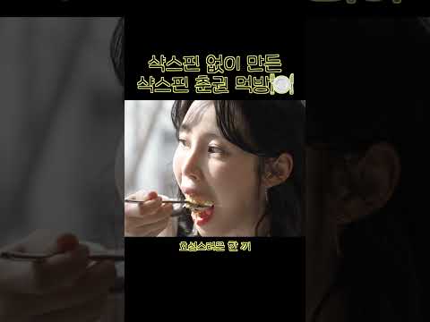 샥스핀 없이 만든 샥스핀 춘권 먹방 thumbnail