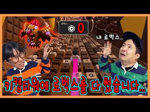 키캡 타워가 있다고? 전재산 다써서 깨보기 ㅋㅋㅋㅋ thumbnail