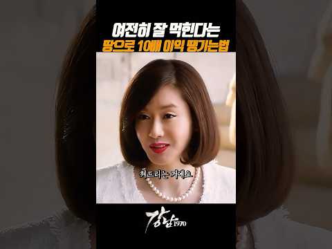땅으로 따따블 이득보는 방법 #영화 #강남1970 thumbnail