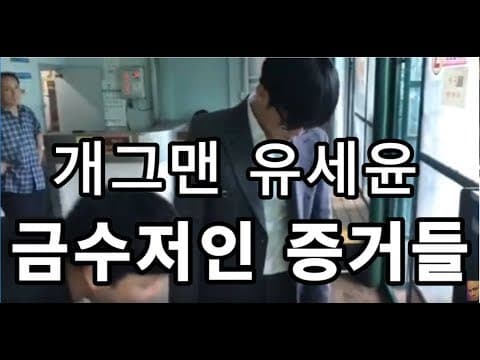 개그맨 유세윤이 금수저인 증거들!! thumbnail