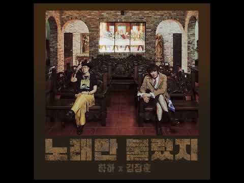 하하×김장훈 전설의 콜라보 '노래만 불렀지' #김장훈 #하하 #노래만불렀지 #레게 #락 thumbnail