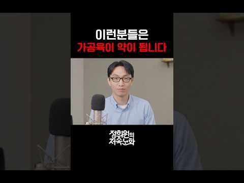 이런분들은 가공육이 약이 됩니다 thumbnail