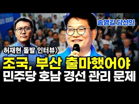 송영길 돌발 인터뷰 "조국, 부산 출마했어야" 쓴소리 thumbnail