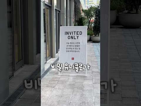 초대장이 있는 사람만 들어갈 수 있는 비밀 유니클로?! thumbnail