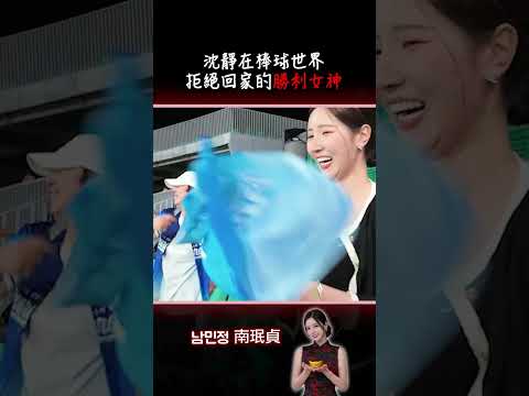 沈靜在棒球世界，不願意離開球場的勝利女神 thumbnail