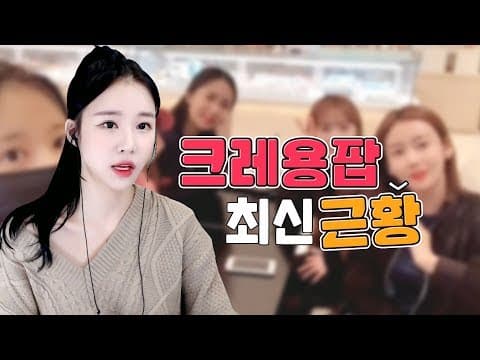 완전체로 모인 크레용팝 멤버들의 근황 | eng chn jpn sub thumbnail