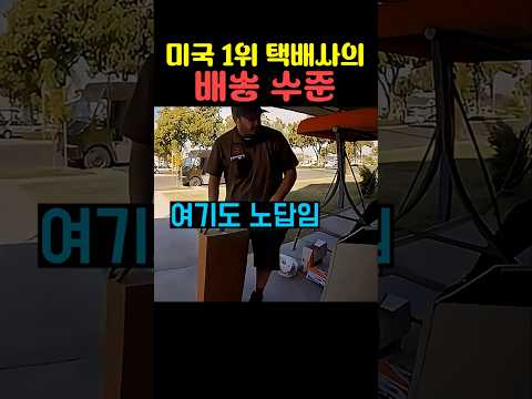 미국 1위 택배사의 배송 수준 thumbnail