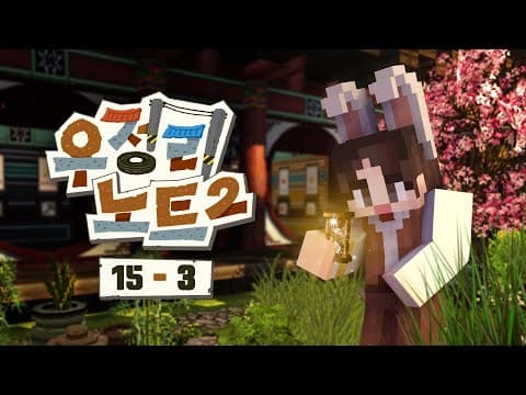 안녕은 다시 만나기 위한 약속일 거야 - 우정리노트2 15일차 #3화 [자빱TV / 마인크래프트] thumbnail
