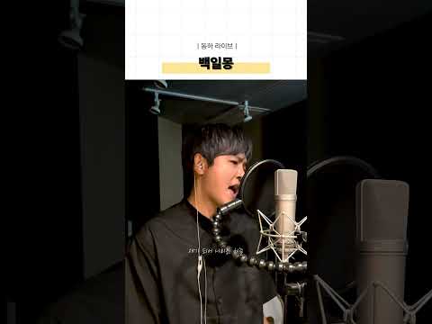 [동하라이브] '백일몽(유다빈밴드)' Cover by 정동하 thumbnail