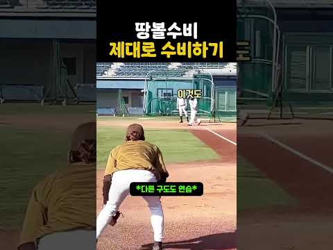 땅볼수비 마스터하기 thumbnail