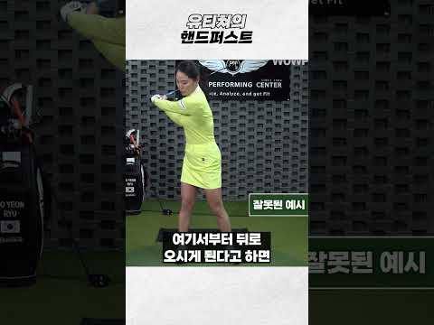 핸드 퍼스트? 설명 드리겠습니다^^ #골프레슨 #골프 thumbnail