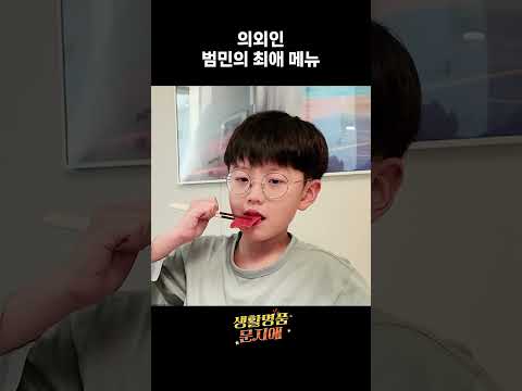의외인 범민의 최애 메뉴 thumbnail