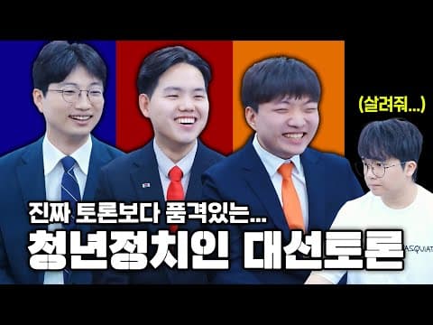 [풀영상] 웃으면서, 품격 있게, 토론하는... 각 정당 청년정치인 토론회 thumbnail