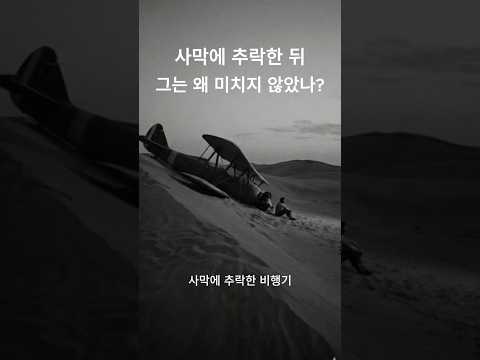 사막에 추락한 뒤, 왜 그는 미치지 않았나? thumbnail