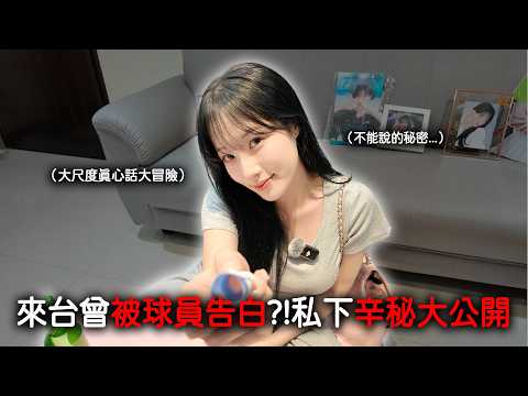 韓國啦啦隊來台被球員告白...?!｜私下秘密大公開 thumbnail