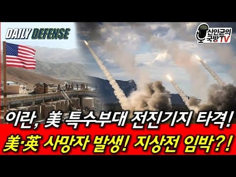 이란, 美 특수부대 전진기지 타격! 美·英 사망자 발생! 보복하나! thumbnail
