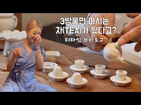 차차 알아가는 티타임 teatime 🍵 이것이 힐링로그다 (자연에서 마시는 이슬차, 우전자, 연꽃차) thumbnail
