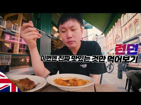 현지인 추천 진짜 맛있는 영국 요리만 먹어보기【런던】 thumbnail