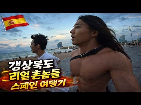 경상도 두 남자 스페인에 가면 생기는 일, 날 것 그자체 thumbnail
