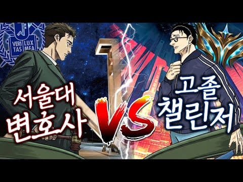 서울대 변호사 vs 고졸 챌린저 thumbnail