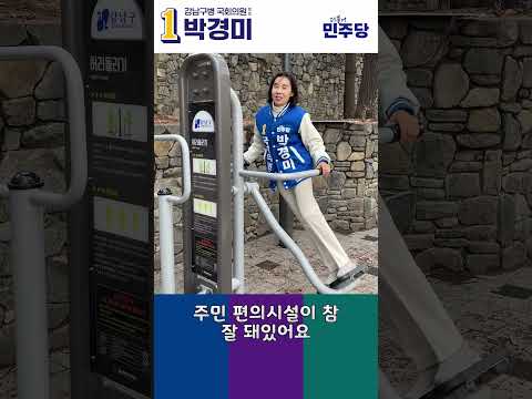 함께 만들어요! 일상이 행복한 강남!! #shorts #생활체육 #박경미 #강남구 #더불어민주당 thumbnail