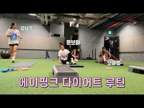 에이핑크 멤버들의 다이어트 루틴 공유🔥 (식단, 운동, 다이어트 꿀팁) thumbnail