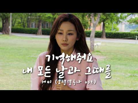 정혜린 - 기억해줘요 내 모든 날과 그때를  (원곡 거미) 호텔델루나OST thumbnail