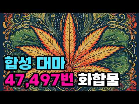 미국 마리화나 규제 완화 발표! 마약성 합성 대마와 의료용 대마의 화학! thumbnail