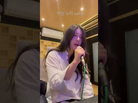 박원 노력 여자버전 cover #coversong #jiae #kpop #박원 thumbnail